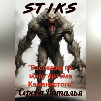Обложка книги «S-T-I-K-S. Рассказы по миру Артёма Каменистого»