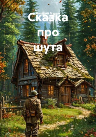 Валерий Марро. Сказка про шута