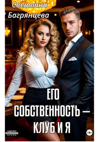 Обложка книги «Его собственность – клуб и я»