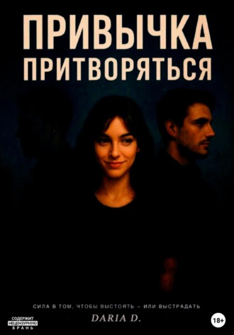 Daria D.. Привычка притворяться
