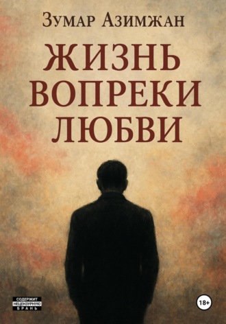 Обложка книги «Жизнь вопреки любви»