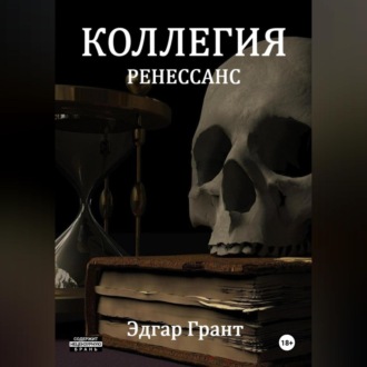 Обложка книги «КОЛЛЕГИЯ. РЕНЕССАНС.»