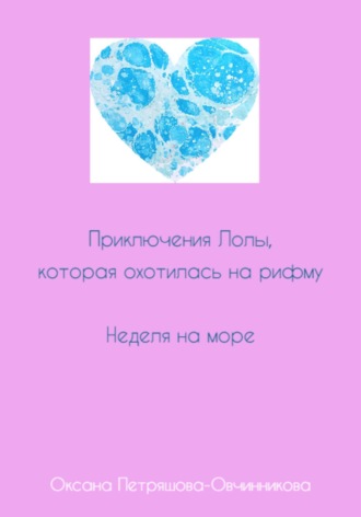 Обложка книги «Приключения Лолы, которая охотилась на рифму. Неделя на море. Часть 3»