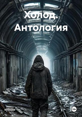 Обложка книги «Холод 1 – 6»