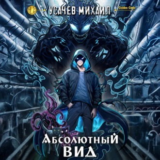 Обложка книги «Абсолютный Вид»