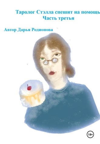 Обложка книги «Таролог Стэлла спешит на помощь. Часть третья»