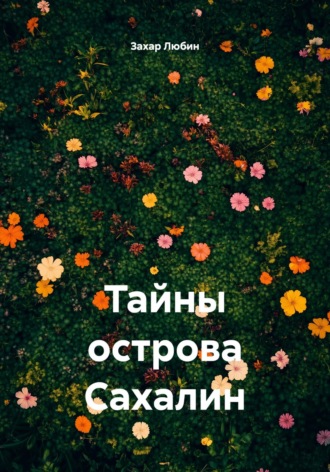 Обложка книги «Тайны острова Сахалин»