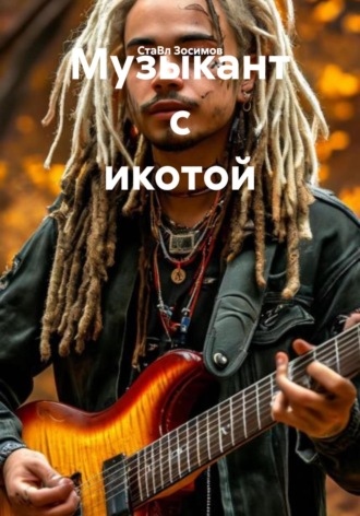 Обложка книги «Музыкант с икотой»