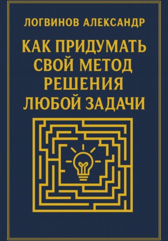Обложка книги «Как придумать свой метод решения любой задачи»