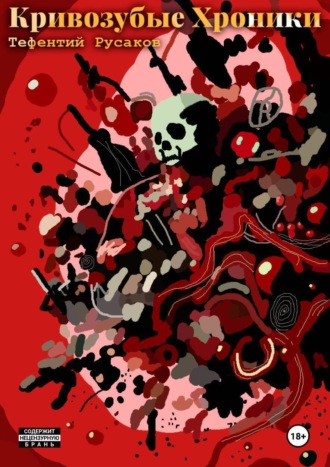 Тефентий Русаков. Кривозубые Хроники
