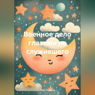 Обложка книги «Военное дело глазами не служившего»