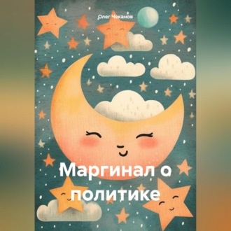 Обложка книги «Маргинал о политике»