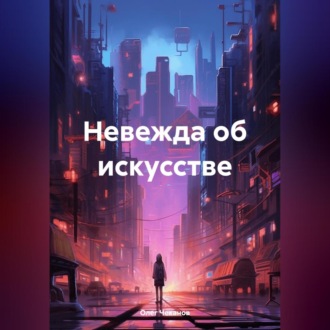 Обложка книги «Невежда об искусстве»