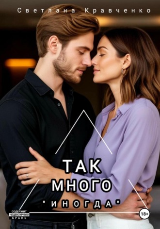 Светлана Владимировна Кравченко. Так много «иногда»