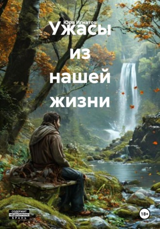 Юра Михайлович Игнатов. Ужасы из нашей жизни