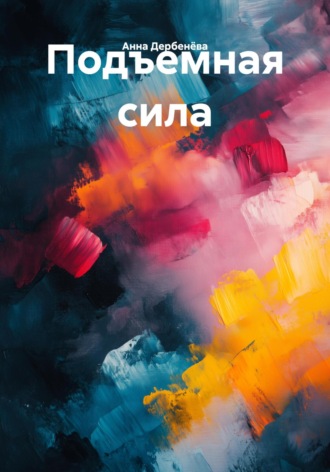 Обложка книги «Подъемная сила»