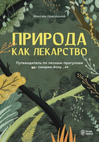 Обложка книги «Природа как лекарство. Путеводитель по лесным прогулкам синрин-йоку»