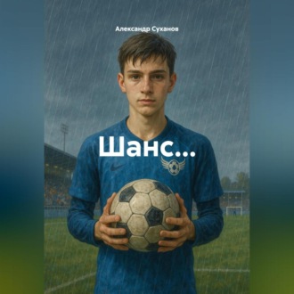 Обложка книги «Шанс…»