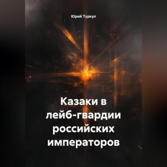 Обложка книги «Казаки в лейб-гвардии российских императоров.»