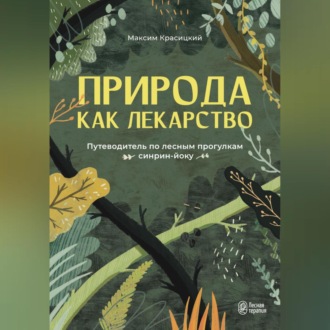 Обложка книги «Природа как лекарство. Путеводитель по лесным прогулкам синрин-йоку»