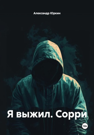Обложка книги «Я выжил. Сорри»