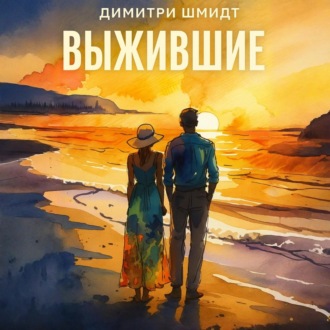 Обложка книги «Выжившие»
