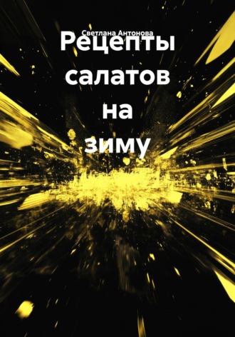 Обложка книги «Рецепты салатов на зиму»