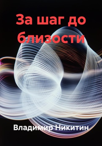 Обложка книги «За шаг до близости»