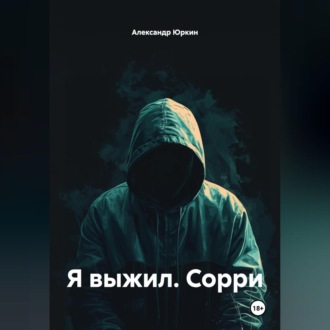 Обложка книги «Я ВЫЖИЛ. СОРРИ»