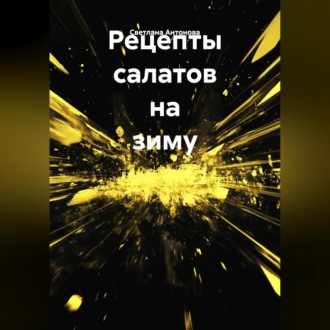 Обложка книги «Рецепты салатов на зиму»