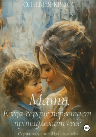 Обложка книги «Мать. Когда сердце перестает принадлежать себе»