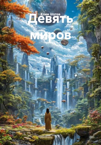 Обложка книги «Девять миров»