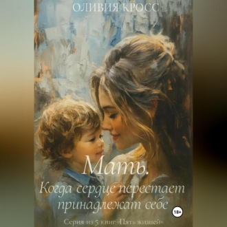 Обложка книги «Мать. Когда сердце перестает принадлежать себе»