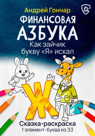 Обложка книги «Финансовая азбука. Сказка-раскраска "Как зайчик букву "Я" искал". Буква "Ж"»