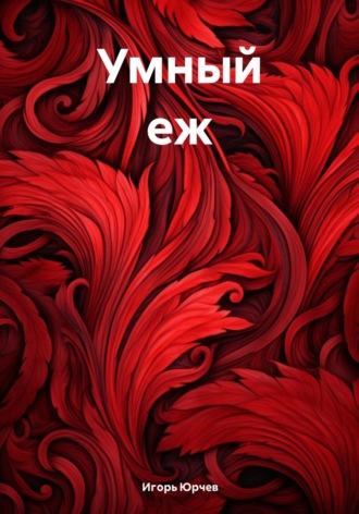 Обложка книги «Умный еж»