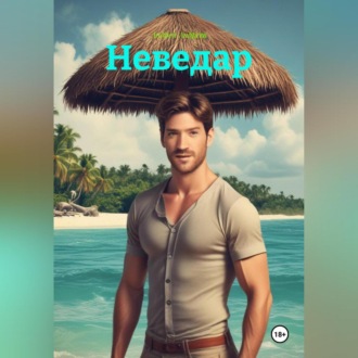 Обложка книги «Неведар»
