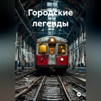 Обложка книги «Городские легенды»