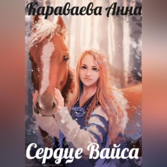 Обложка книги «Сердце Вайса»