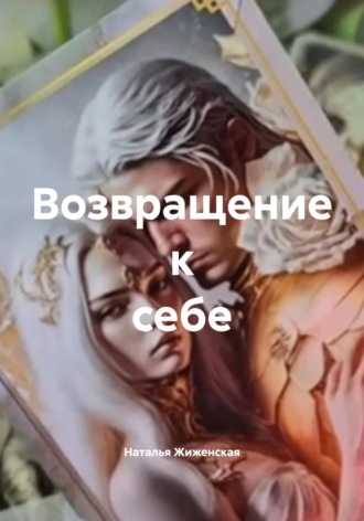 Обложка книги «Возвращение к себе»