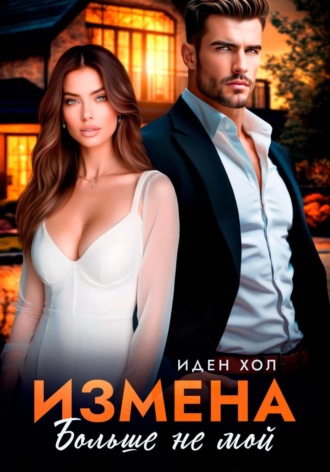 Обложка книги «Измена. Больше не мой»