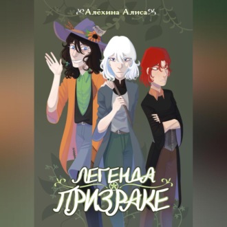 Обложка книги «Легенда о Призраке»