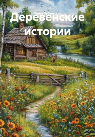 Обложка книги «Эх, деревня. Душа моя!»