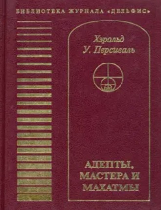 Обложка книги «Адепты, Мастера и Махатмы»