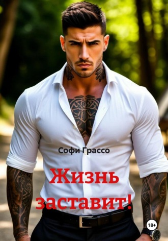 Софи Грассо. Жизнь заставит!