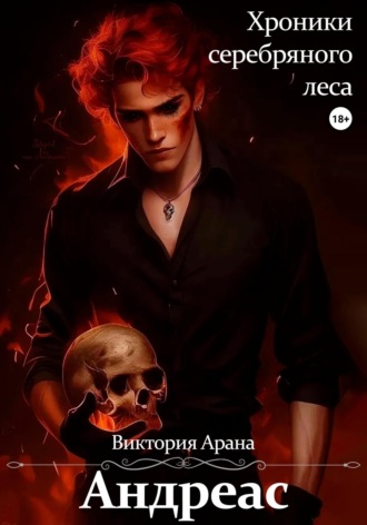 Виктория Арана. Андреас. Хроники серебряного леса