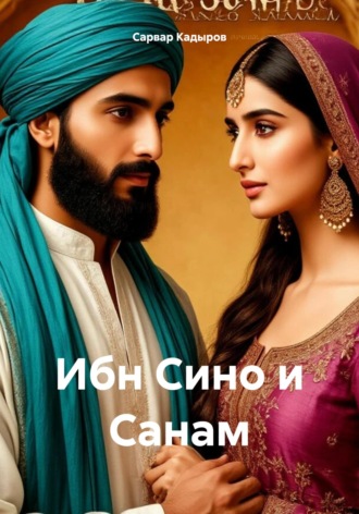Обложка книги «Ибн Сино и Санам»