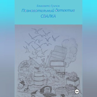 Обложка книги «Познавательный детектив. Свалка»