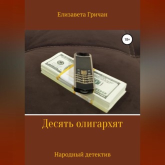 Обложка книги «Десять олигархят. Народный детектив»