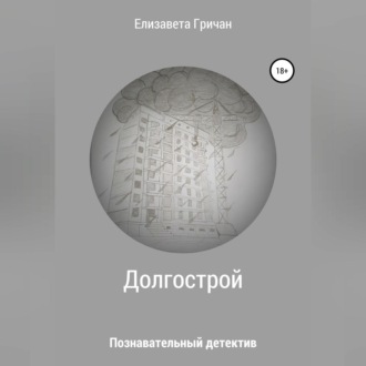 Обложка книги «Познавательный детектив. Долгострой»