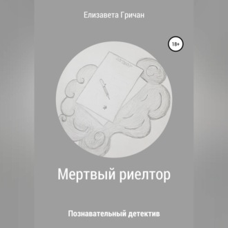 Обложка книги «Мертвый риелтор. Познавательный детектив»